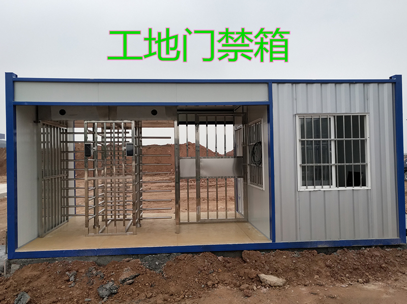 门禁集装箱